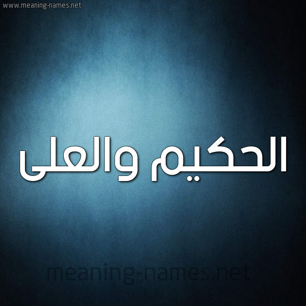 صورة اسم الحكيم والعلى Al hakim wal Aley شكل 9 صوره ديجيتال للإسم بخط عريض